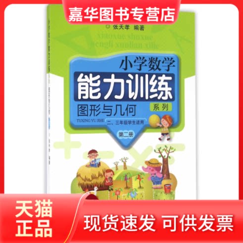 【正版现货】 图形与几何(第2册2\3年级学生适用共2册)/小学数学能力训练系列 编者:张天孝 浙江教育