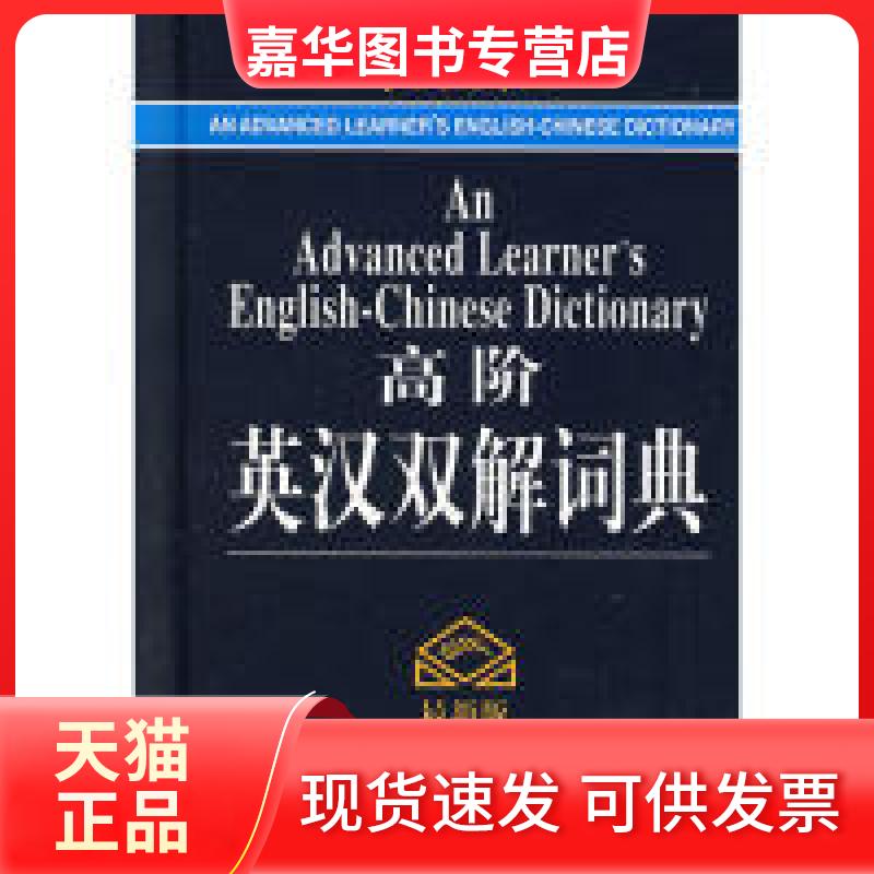 【正版现货】 高阶英汉双解词典(版) 高凌 外文出版社