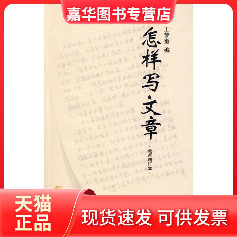 【正版现货】 怎样写文章（增订本） 王梦奎 中国发展出版社