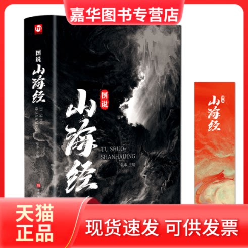 【正版现货】 图说山海经 弘丰 编 北京时代华文书局