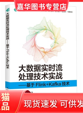 【正版现货】 大数据实时流处理技术实战——基于FLINK+KAFKA技术 王璐烽 刘均 人民邮电出版社