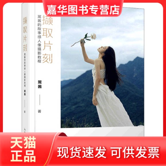 【正版现货】  撷取片刻 翯酱的故事感人像摄影教程（摄影客出品） 翯酱 著  人民邮电出版社