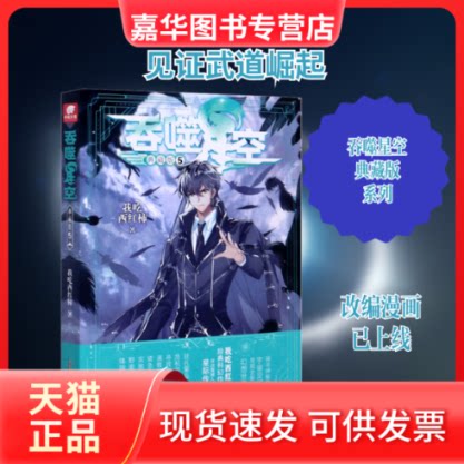 【正版现货】 吞噬星空 5 典藏版 我吃西红柿 著 安徽文艺出版社