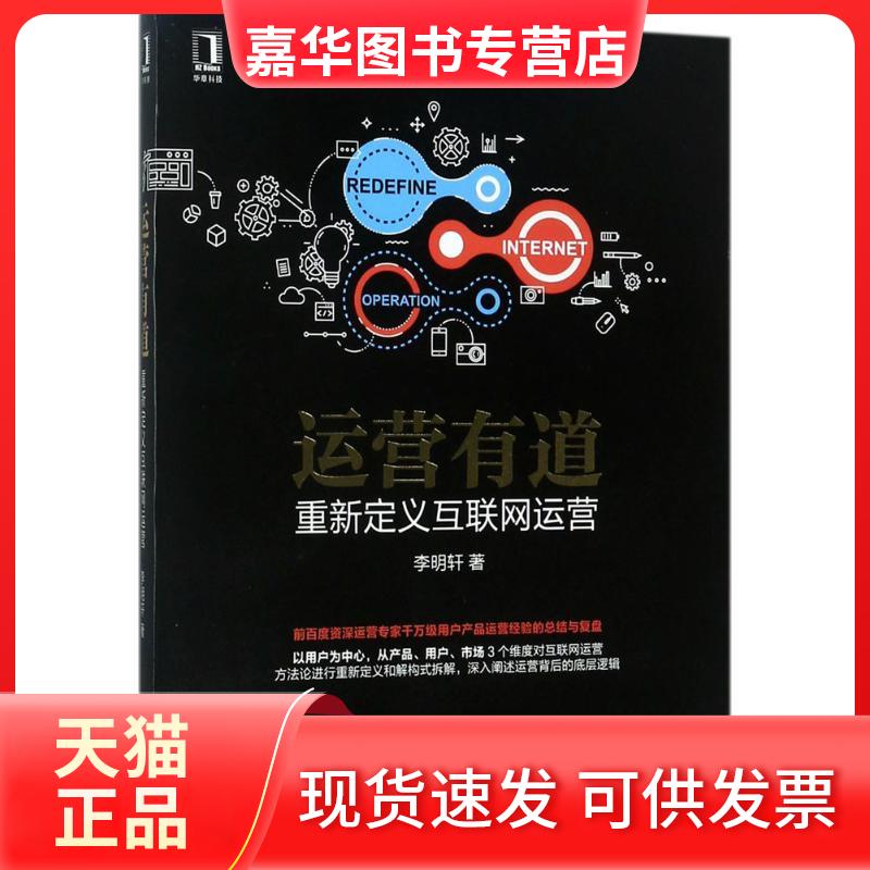 【正版现货】 运营有道 李明轩 著 机械工业出版社