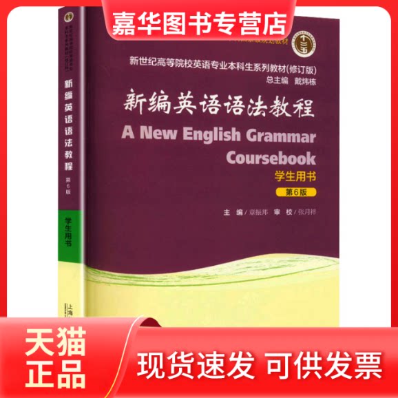 【正版现货】 新世纪高等院校英语专业生系列教材（修订版）：新编英语语法教程（第6版）学生用书 章振邦,张月祥 编 编 上海外语