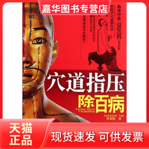 【正版现货】 穴道指压除百病 洪景阳 吉林科学技术出版社