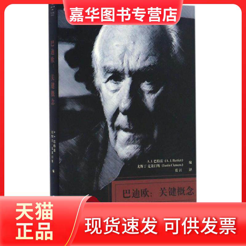 【正版现货】 巴迪欧 (澳)A.J.巴特雷 (A.J.Bartlett),(澳)尤斯丁·克莱门斯(Justin Clemens) 编;蓝江 译 著 重庆出版社