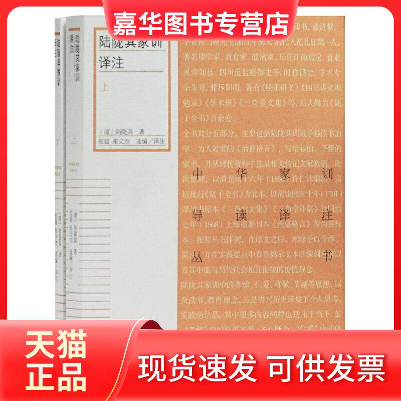 【正版现货】 陆陇其家训译注(2册) (清)陆陇其 著 张猛,张天杰 编 上海古籍出版社