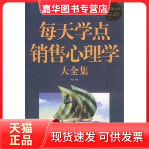 【正版现货】 每天学点销售心理学 谭慧 著作 中国华侨出版社