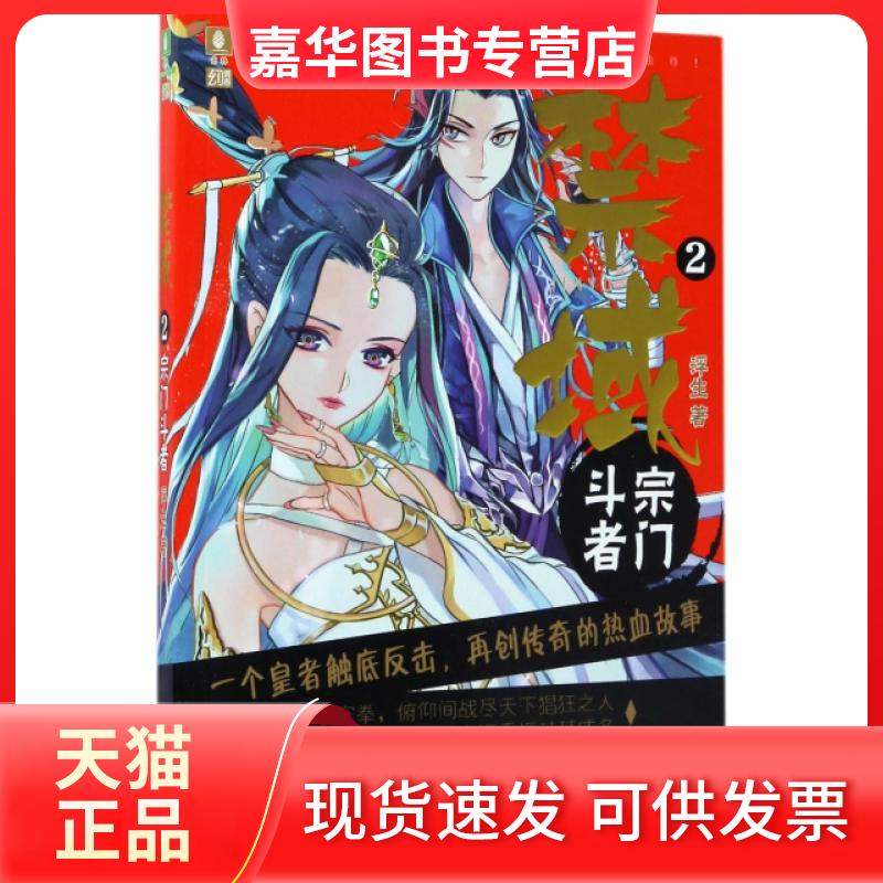 【正版现货】 禁域(2宗门斗者) 浮生 吉林摄影出版社