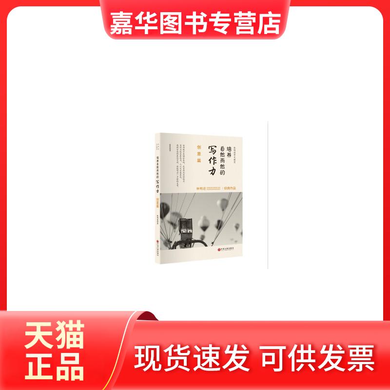 【正版现货】 创意篇-培养自然而然的写作力 林明进 中国文联出版社