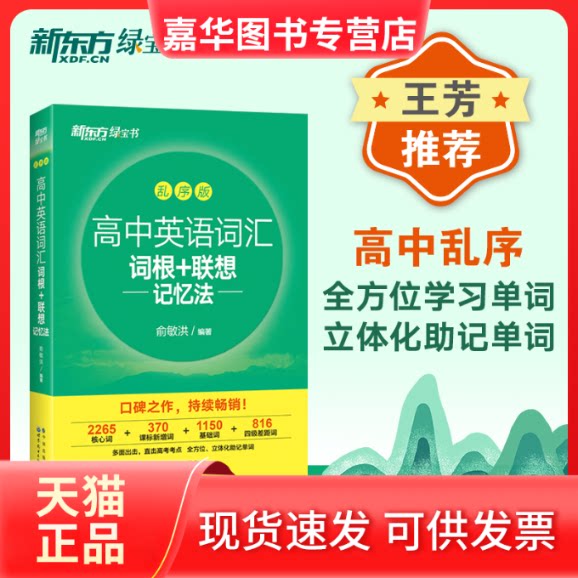 【正版现货】 新东方 高中英语词汇词根+联想记忆法：乱序版 俞敏洪 世界图书出版公司