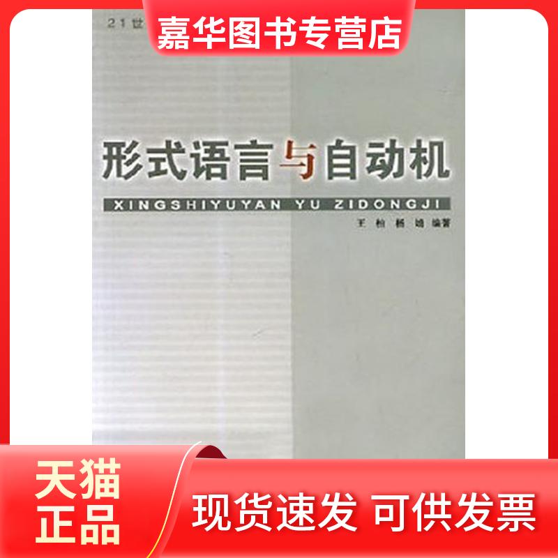 【正版现货】 形式语言与自动机 王柏 北京邮电大学出版社