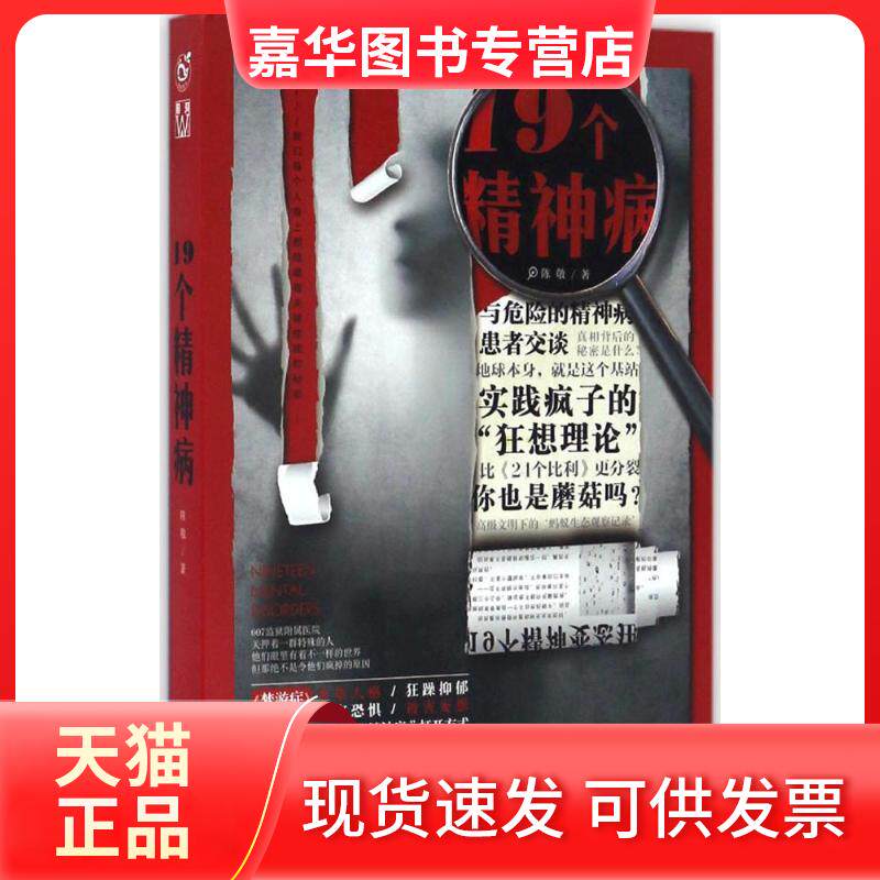 【正版现货】 19个精神病 陈敬 著 著作 长江出版社
