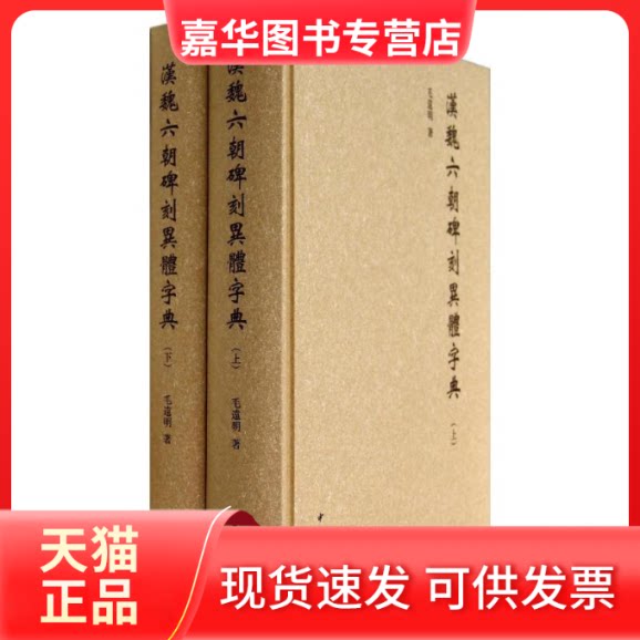 【正版现货】 汉魏六朝碑刻异体字典 毛远明 著 中华书局