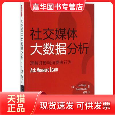 【正版现货】 社交媒体大数据分析：理解并影响消费者行为 芬格尔 人民邮电出版社