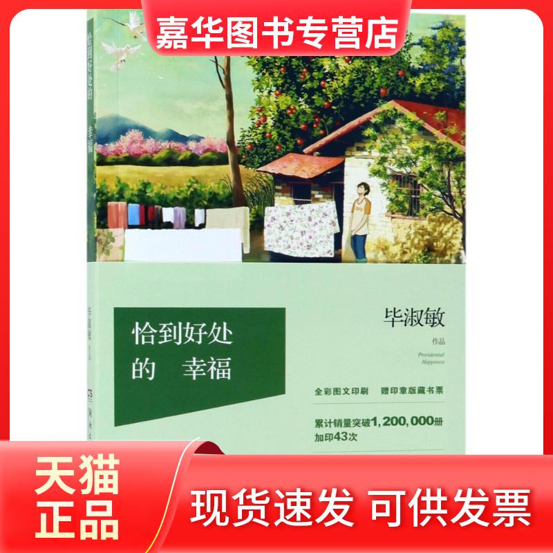 【正版现货】 恰到好处的幸福 淑敏著 著 湖南文艺出版社