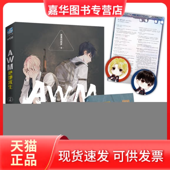 【正版现货】 AWM绝地求生 下册 漫漫何其多 长江出版社