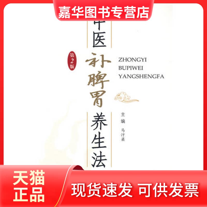 【正版现货】 中医补脾胃养生法(第二版) 马汴梁 主编 人民军医出版社