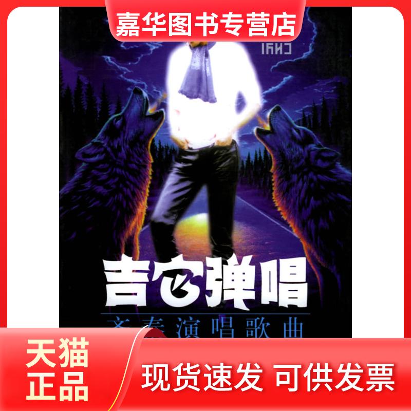 【正版现货】 吉它弹唱齐秦演唱歌曲 王友民 蓝天出版社