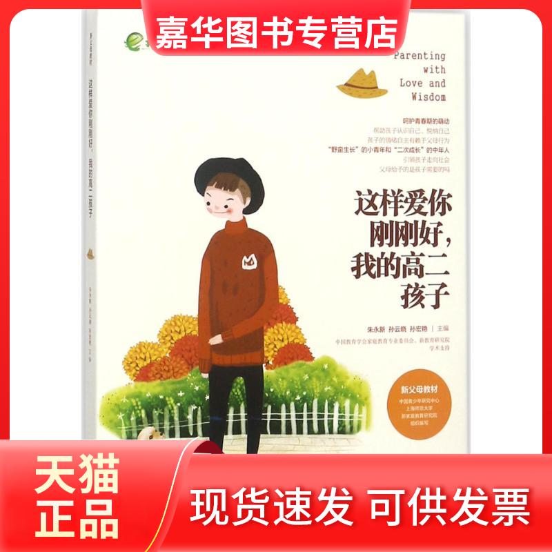 【正版现货】 这样爱你刚刚好我的高2孩子 朱永新 湖南教育出版社