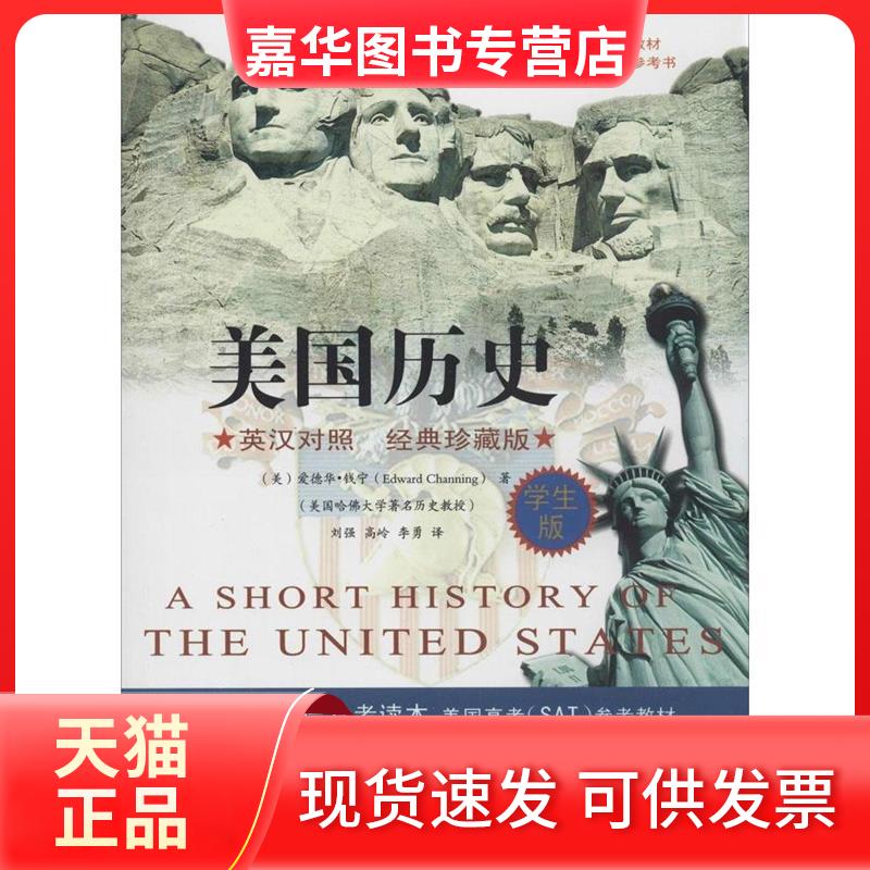 【正版现货】 美国历史 Edward Channing 著作 刘强 等 译者 中国三峡出版社