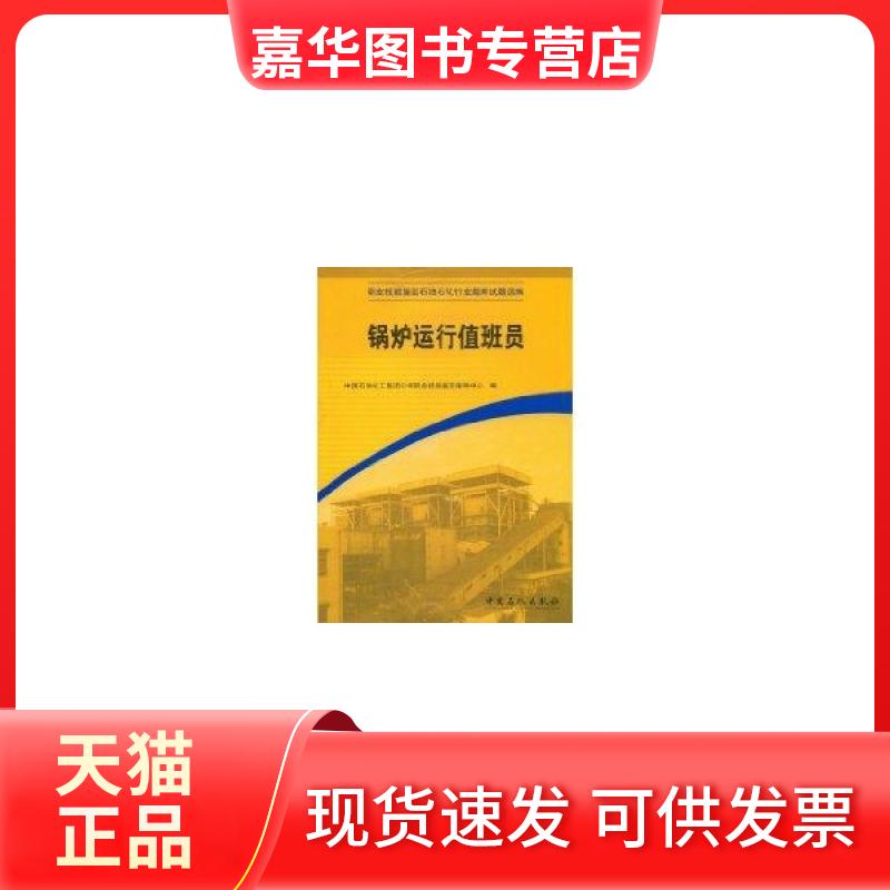【正版现货】 锅炉运行值班员 中国石油化工集团公司职业技能鉴定指导中心 中国石化出版社