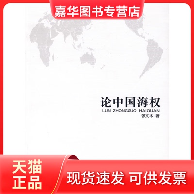 【正版现货】 论中国海权 张文木 海洋出版社