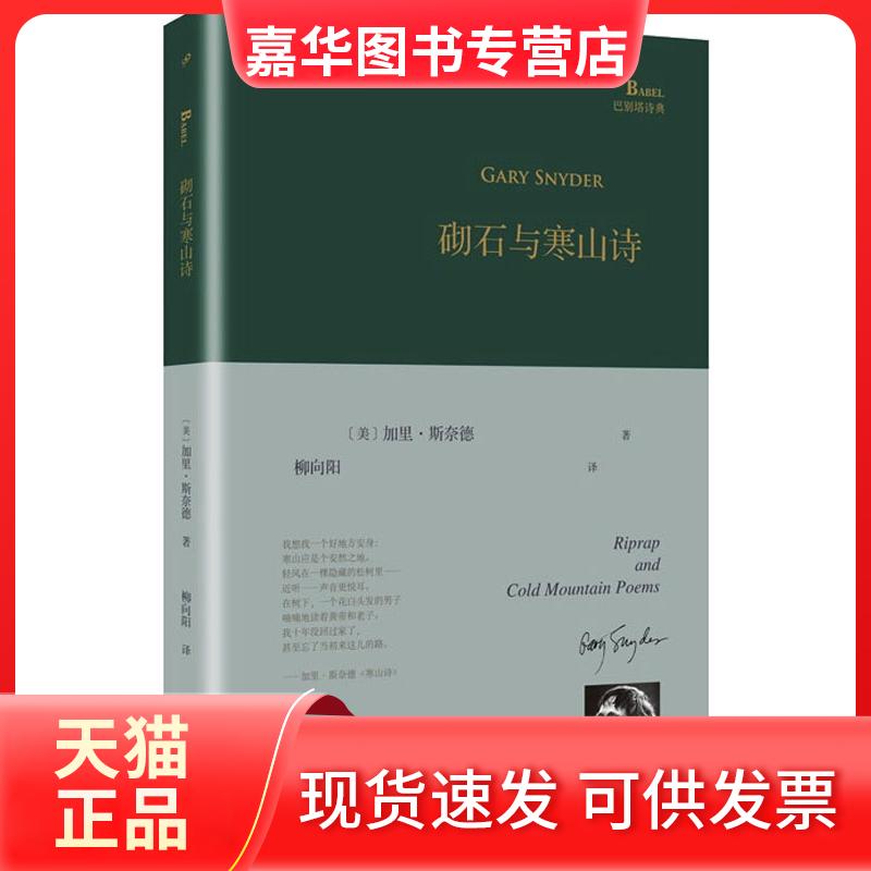 【正版现货】 砌石与寒山诗 (美)加里·斯奈德(Gary Snyder) 著 柳向阳 译 人民文学出版社