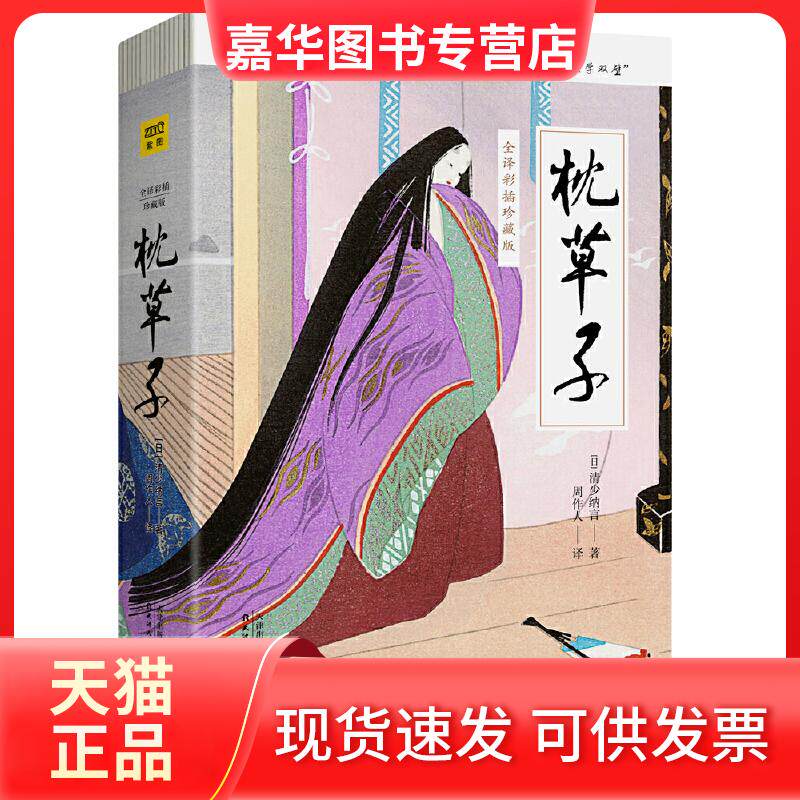 【正版现货】 枕草子(全译彩插珍藏版) [日]清少纳言 著 周作人 译 天津人民出版社