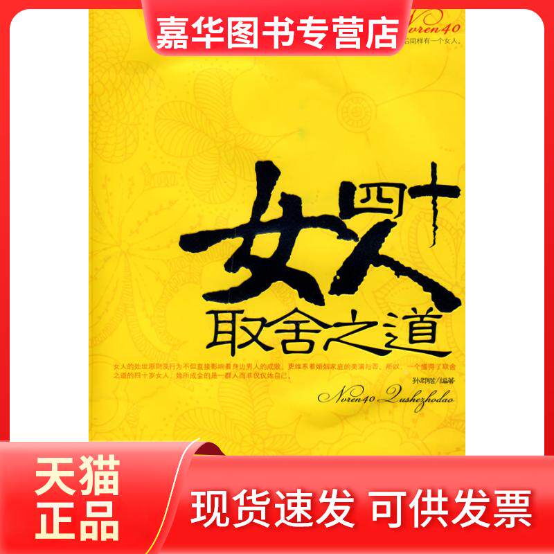 【正版现货】 女人四十取舍之道 孙郡锴 中国华侨出版社