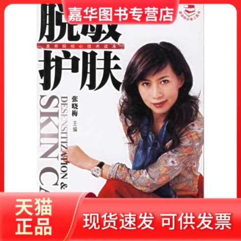 【正版现货】 美容院核心心技术读本:脱敏护肤 张晓梅 辽宁科学技术出版社
