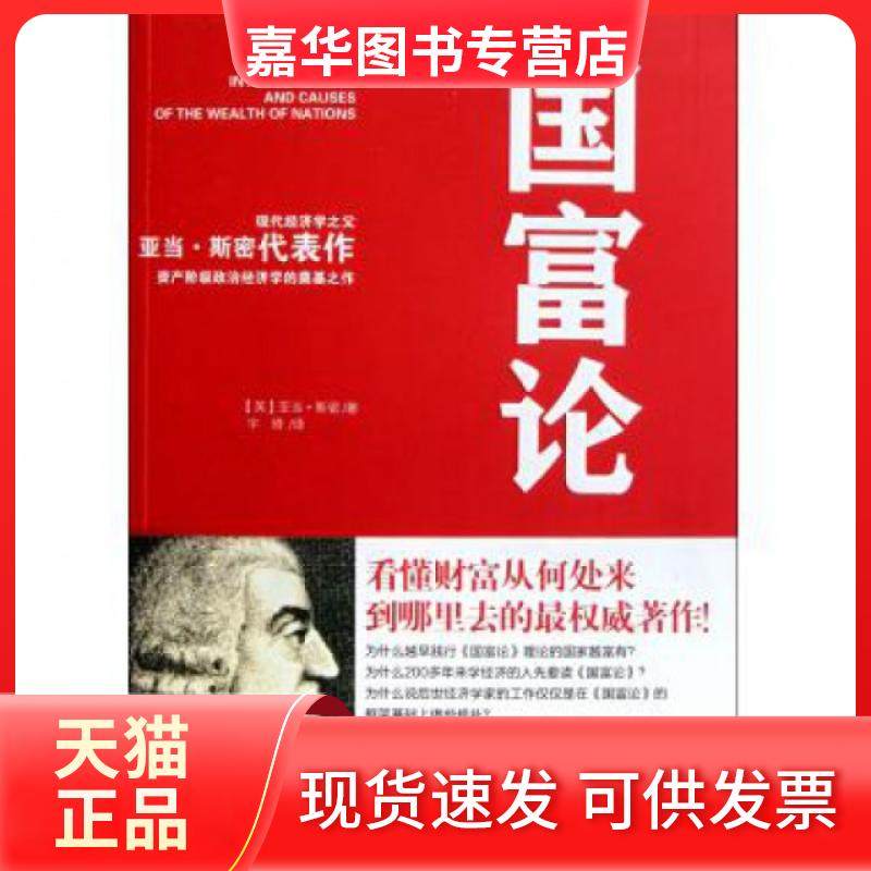 【正版现货】 国富论 (英)亚当·斯密|译者:宇琦 湖南文艺,书籍/杂志/报纸,经济理论,淘宝优惠券,粉丝福利购,淘宝优惠卷