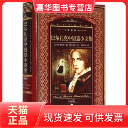 【正版现货】 巴尔扎克中短篇小说集 (法)奥诺瑞·德·巴尔扎克(Honore de Balzac) 著；郑克鲁 译；黄禄善 丛书主编 花城出版社