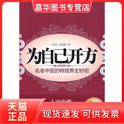 【正版现货】 为自己开方 王新志、何世祯  著 江苏人民出版社