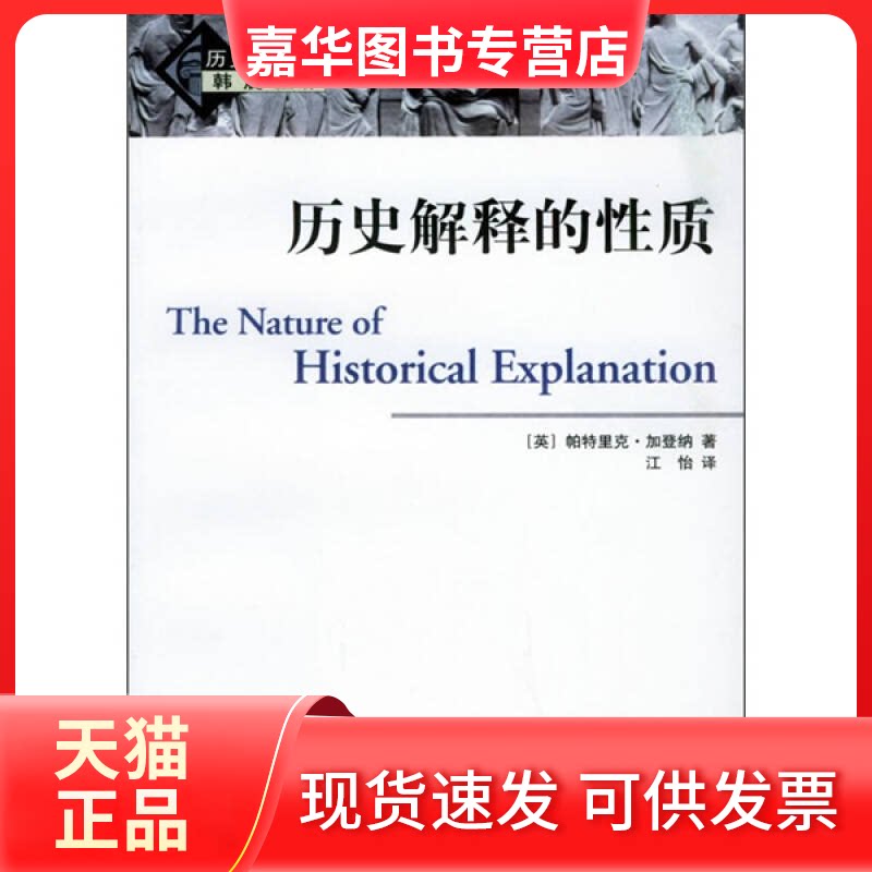 【正版现货】 历史解释的质/历史哲学译丛 [英]加登纳 江怡 文津出版社