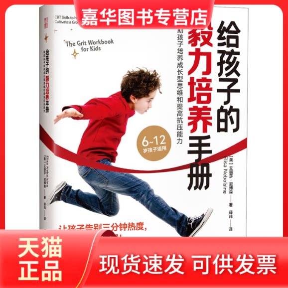 【正版现货】 给孩子的毅力培养手册 帮孩子培养成长型思维和提高抗压能力 (美)艾丽莎·尼博森 著 薛玮 译 湖南教育出版社