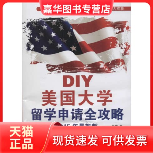 【正版现货】 DIY美国大学留学申请全攻略 筱然 人民邮电出版社