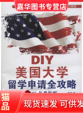 【正版现货】 DIY美国大学留学申请全攻略 筱然 人民邮电出版社