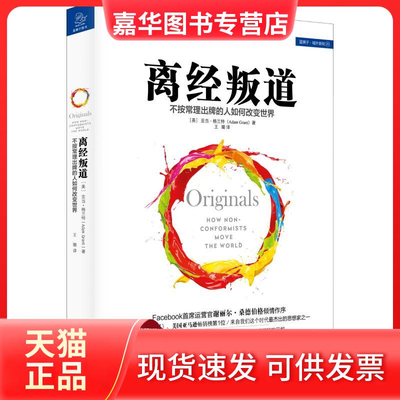 【正版现货】 离经叛道 不按常理出牌的人如何改变世界 (美)亚当·格兰特(Adam Grant) 著 王璐 译 浙江大学出版社