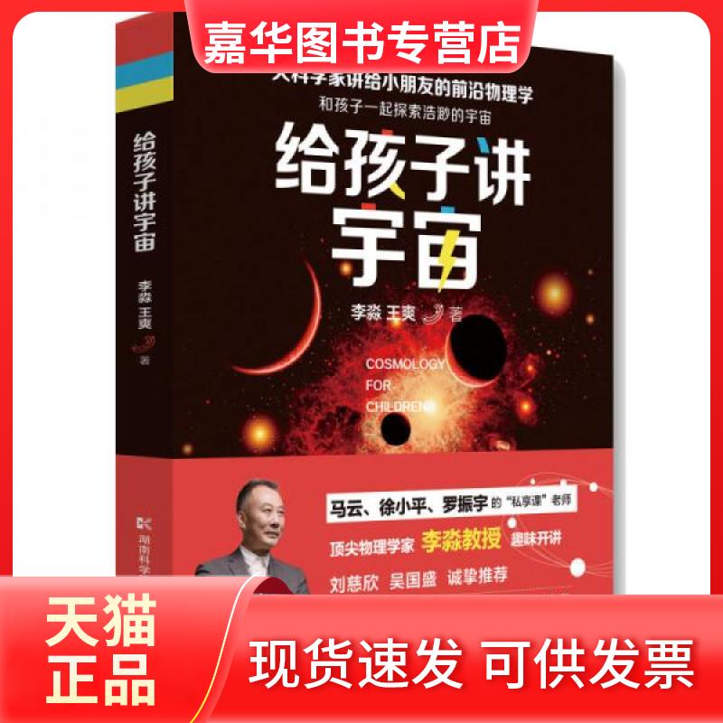 【正版现货】 给孩子讲宇宙 李淼、王爽 著 湖南科学技术出版社