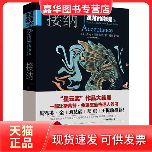 【正版现货】 遗落的南境 3 接纳 (美)杰夫·范德米尔(Jeff Vandermeer) 著;胡绍晏 译 著 天地出版社