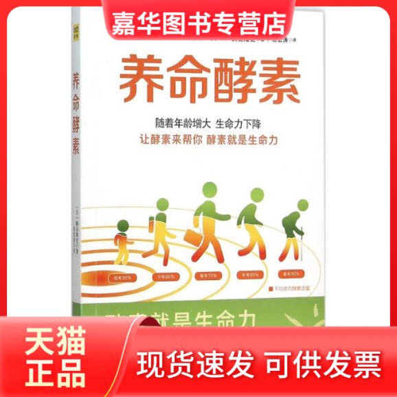 【正版现货】 养命酵素 (日)鹤见隆史 著;范宏涛 译 著作 吉林科学技术出版社