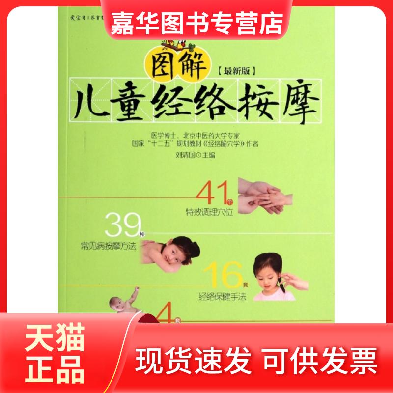 【正版现货】 图解儿童经络按摩(版)/爱宝贝养育有道系列 刘清国 中国妇女出版社