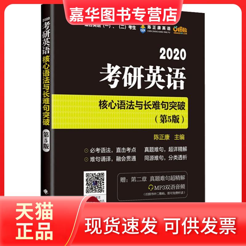 【正版现货】 陈正康英语 考研英语核心语法与长难句突破 适合英语(一)、(二)考生(第5版) 2020 陈正康 著 陈正康 编 中国政法大学