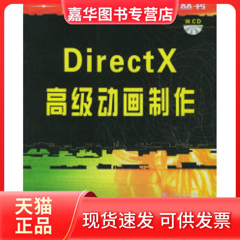 【正版现货】 DirectX高级动画制作 (美)亚当斯(Adams.J.) 重庆大学出版社