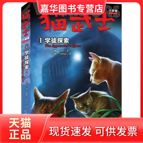 【正版现货】 猫武士六部曲 1 学徒探索 (英)艾琳·亨特(Erin Hunter) 著 周鹰,马智良 译 中国少年儿童出版社