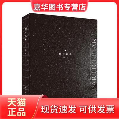 【正版现货】 颗粒艺术 王楠 著 人民美术出版社