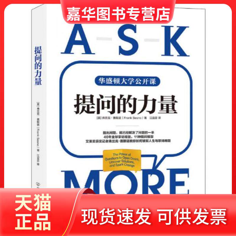 【正版现货】 提问的力量：风靡美国政界与商界的11种提问模型 [美]弗兰克&middot;赛斯诺（Frank Sesno）  著 中国友谊出版公司