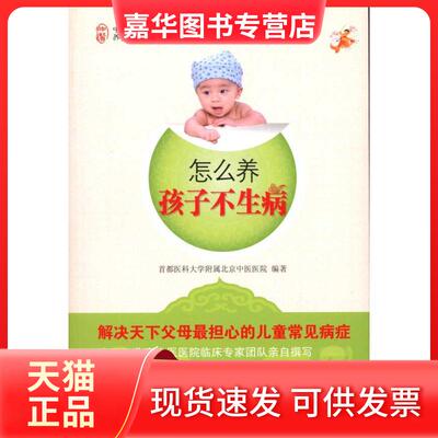 【正版现货】 怎么养孩子不生病 首都医科大学附属北京中医医院 著作 机械工业出版社